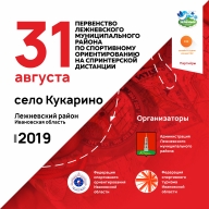 Первенство Лежневского муниципального района по спортивному ориентированию Первенство Лежневского муниципального района по спортивному ориентированию